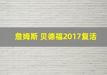 詹姆斯 贝德福2017复活